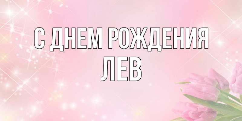 Картинка С днем рождения, Лев
