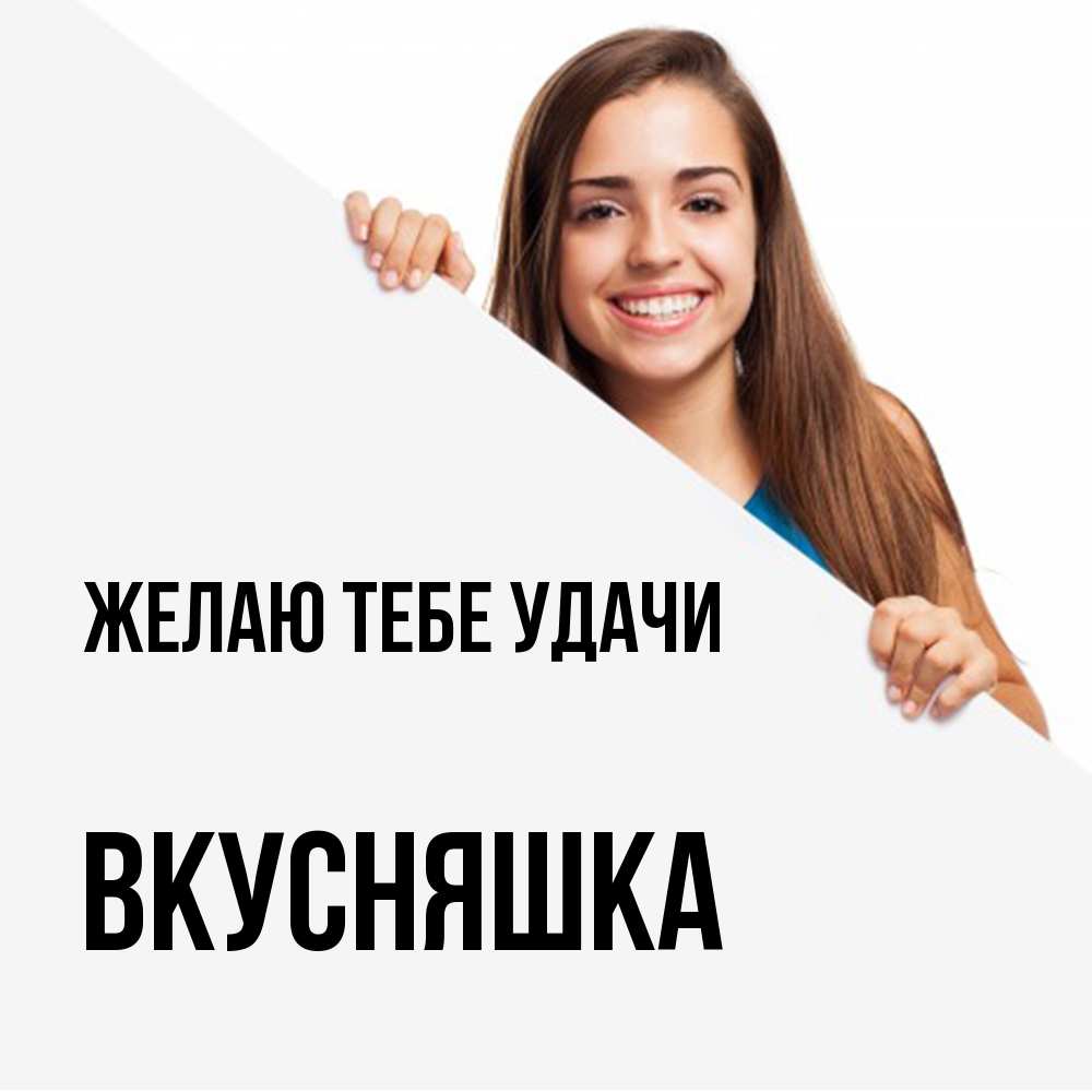 Открытка на каждый день с именем, Вкусняшка Желаю тебе удачи пусть тебе сегодня повезет Прикольная открытка с пожеланием онлайн скачать бесплатно 