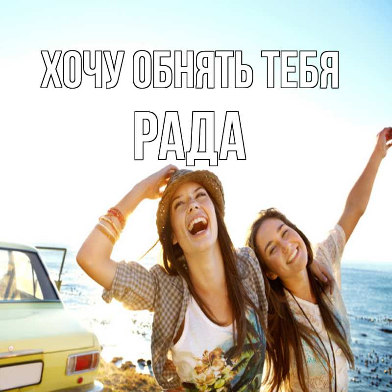 Картинка Хочу обнять тебя, Рада