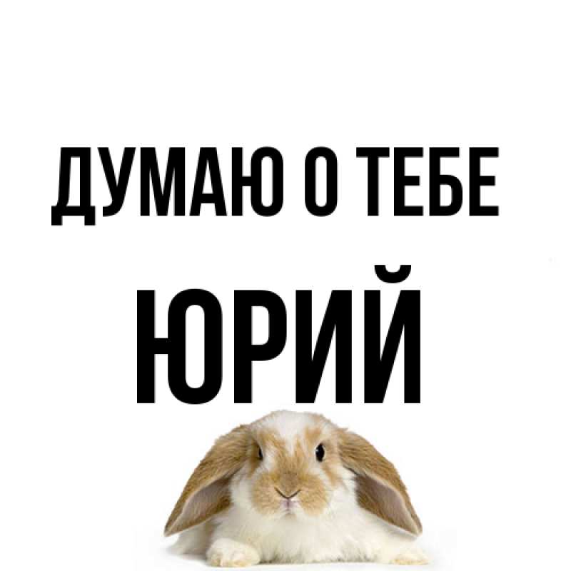 Открытка с именем, Юрий, Думаю о тебе