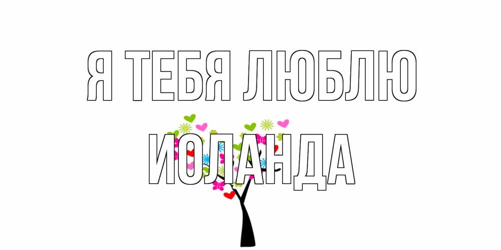 Открытка на каждый день с именем, Иоланда Я тебя люблю Дерево, бабочки Прикольная открытка с пожеланием онлайн скачать бесплатно 