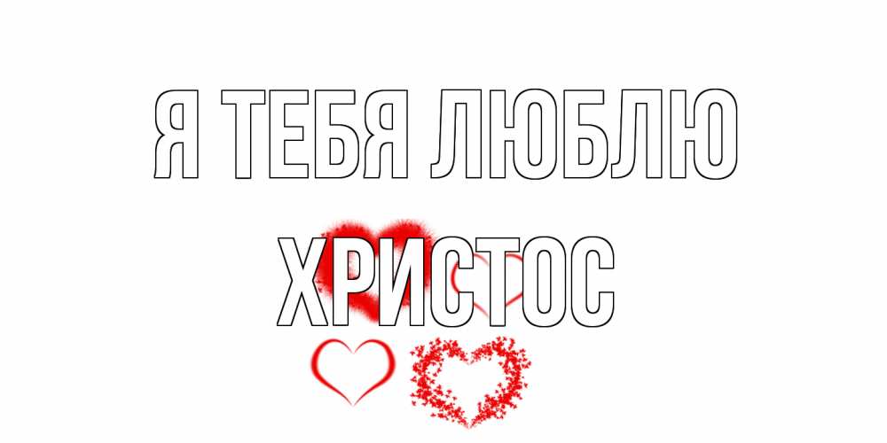 Открытка на каждый день с именем, Христос Я тебя люблю сердце Прикольная открытка с пожеланием онлайн скачать бесплатно 