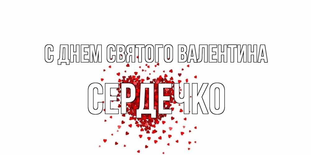 Открытка на каждый день с именем, сердечко С днем Святого Валентина валентинка на 14 февраля из лепестков роз в виде сердца Прикольная открытка с пожеланием онлайн скачать бесплатно 