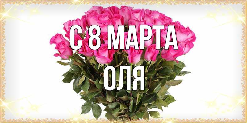 Картинка C 8 МАРТА, Оля