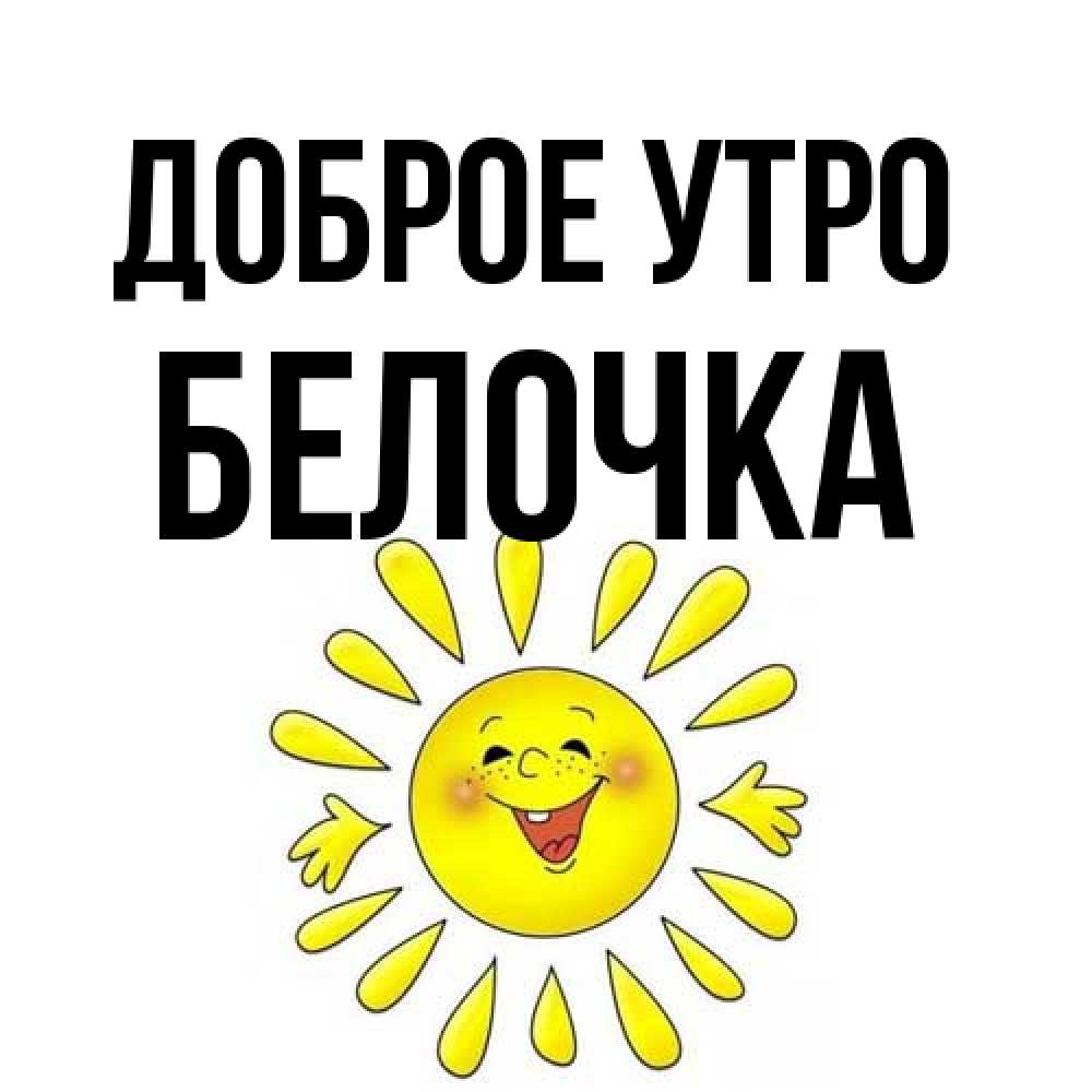 Открытка на каждый день с именем, Белочка Доброе утро улыбка Прикольная открытка с пожеланием онлайн скачать бесплатно 