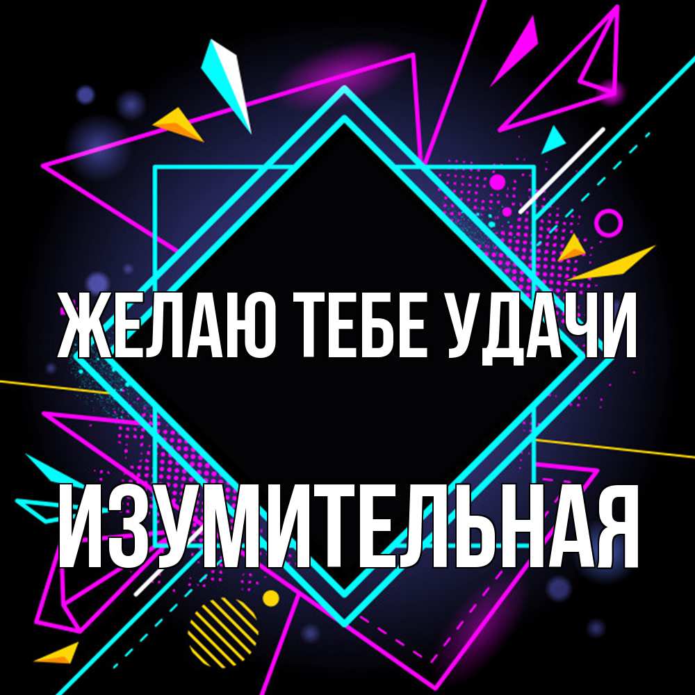 Открытка на каждый день с именем, изумительная Желаю тебе удачи рамочки Прикольная открытка с пожеланием онлайн скачать бесплатно 