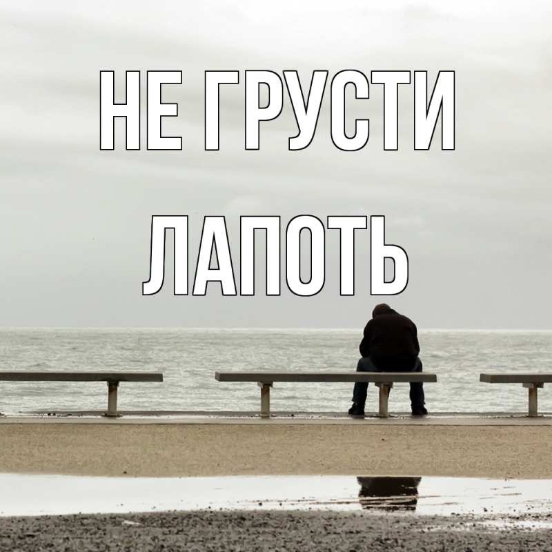 Открытка с именем, Лапоть, Не грусти