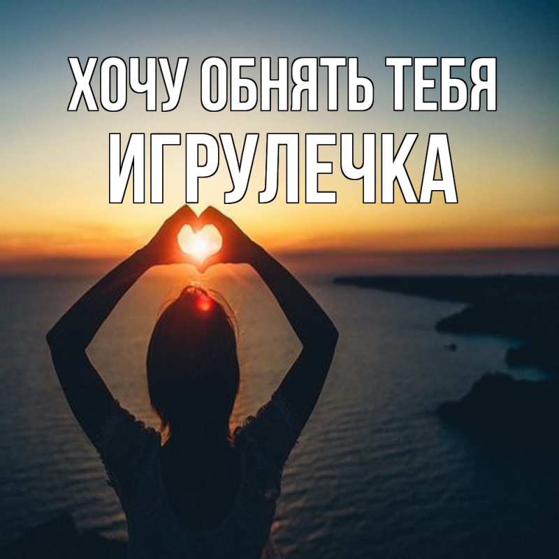Открытка с именем, Игрулечка, Хочу обнять тебя