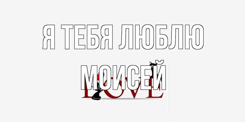 Открытка с именем, Моисей, Я тебя люблю