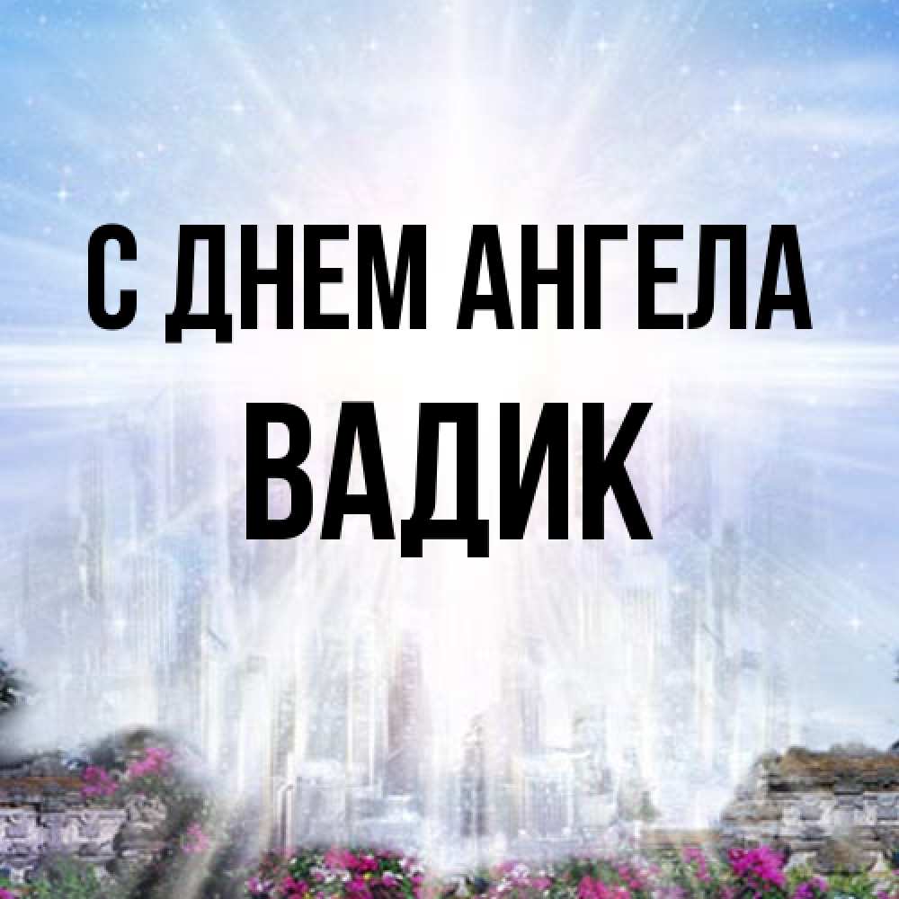 Открытка на каждый день с именем, Вадик С днем ангела небесный свет Прикольная открытка с пожеланием онлайн скачать бесплатно 