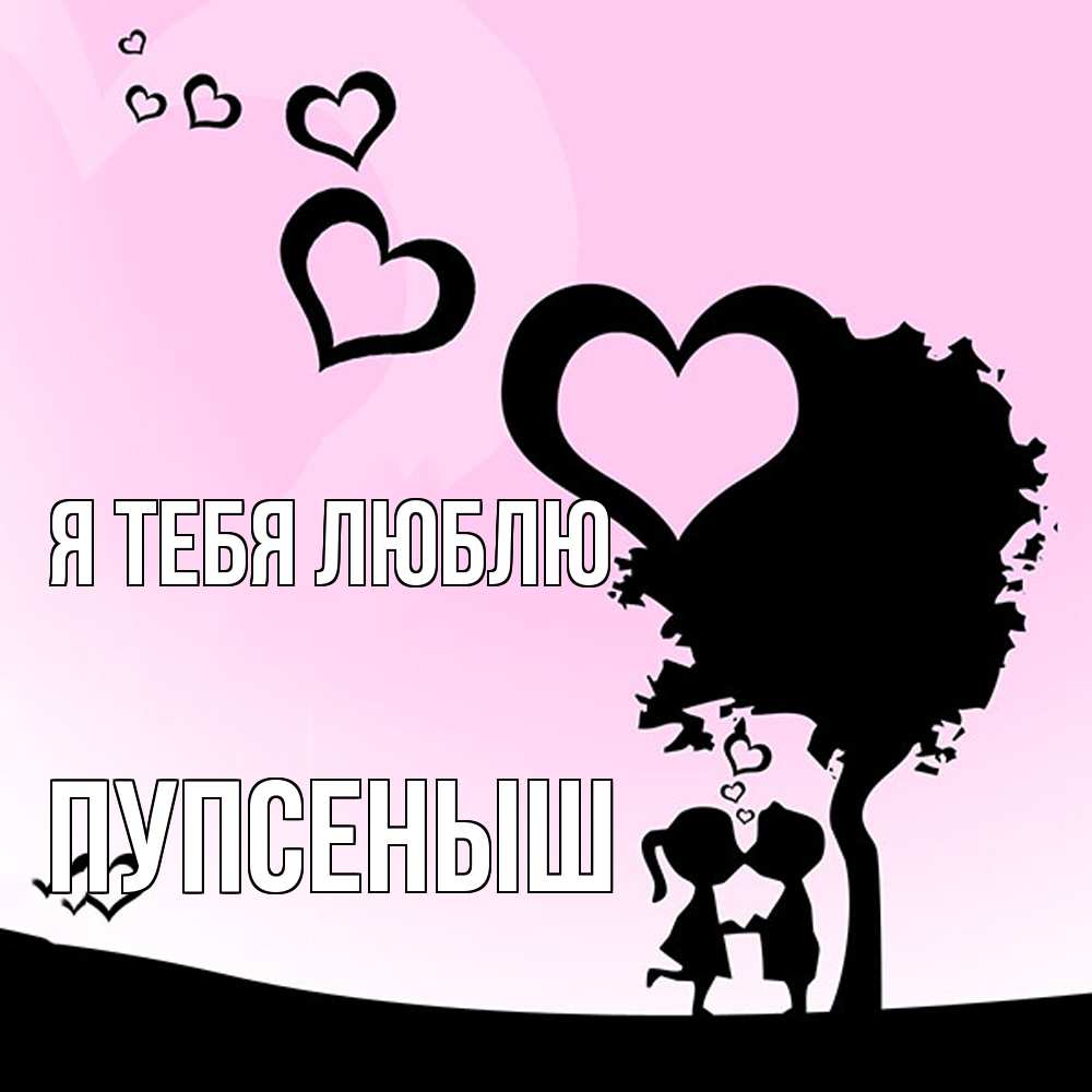 Открытка на каждый день с именем, пупсеныш Я тебя люблю дерево с сердечками Прикольная открытка с пожеланием онлайн скачать бесплатно 