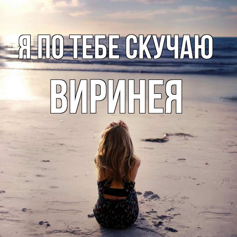 Картинка Я по тебе скучаю, Виринея