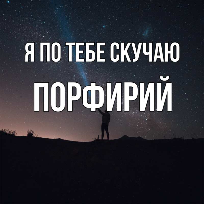 Картинка Я по тебе скучаю, Порфирий