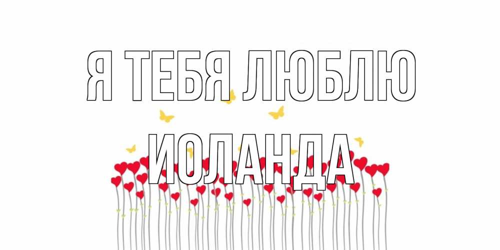 Открытка на каждый день с именем, Иоланда Я тебя люблю бабочки,сердечки Прикольная открытка с пожеланием онлайн скачать бесплатно 