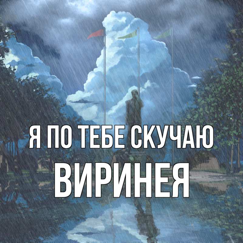 Картинка Я по тебе скучаю, Виринея