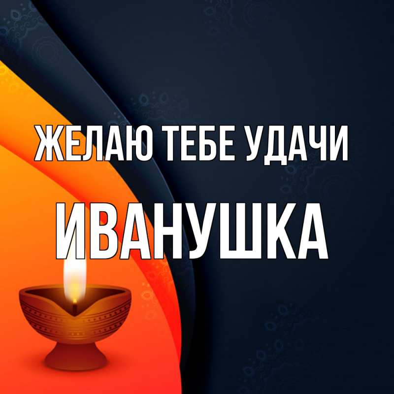 Картинка Желаю тебе удачи, Иванушка