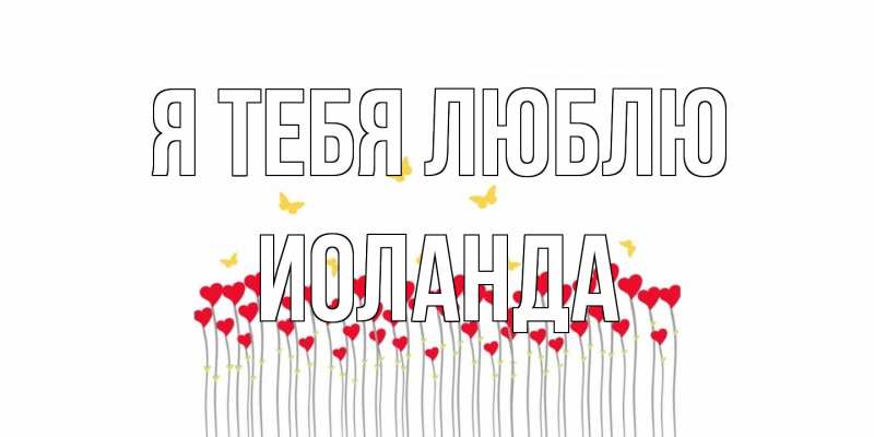 Картинка Я тебя люблю, Иоланда