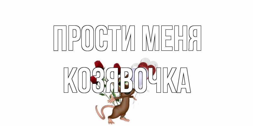 Открытка на каждый день с именем, Козявочка Прости меня прости Прикольная открытка с пожеланием онлайн скачать бесплатно 