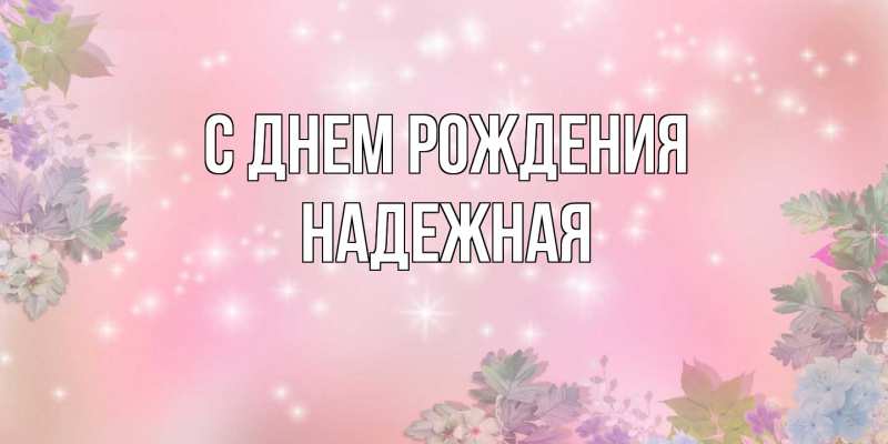 Картинка С днем рождения, надежная