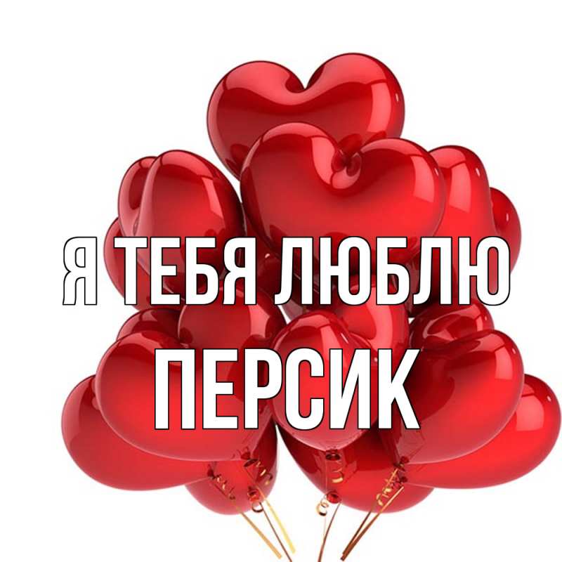 Картинка Я тебя люблю, Персик