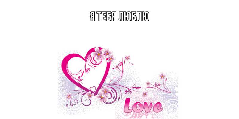 Картинка Я тебя люблю, 
