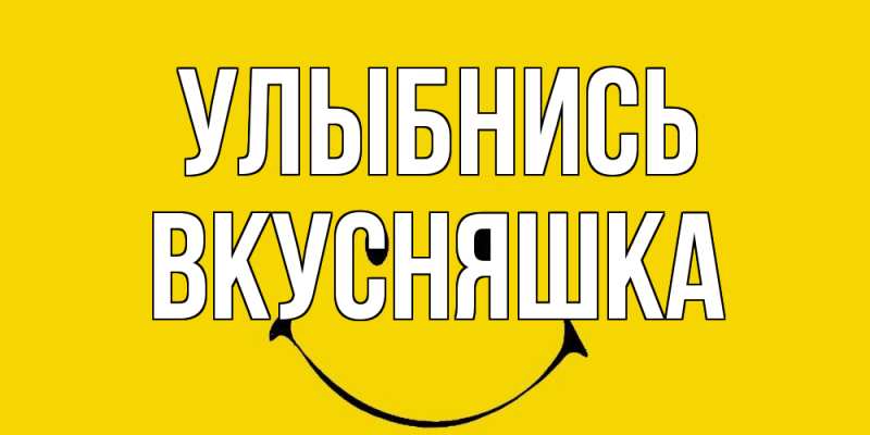 Картинка Улыбнись, Вкусняшка
