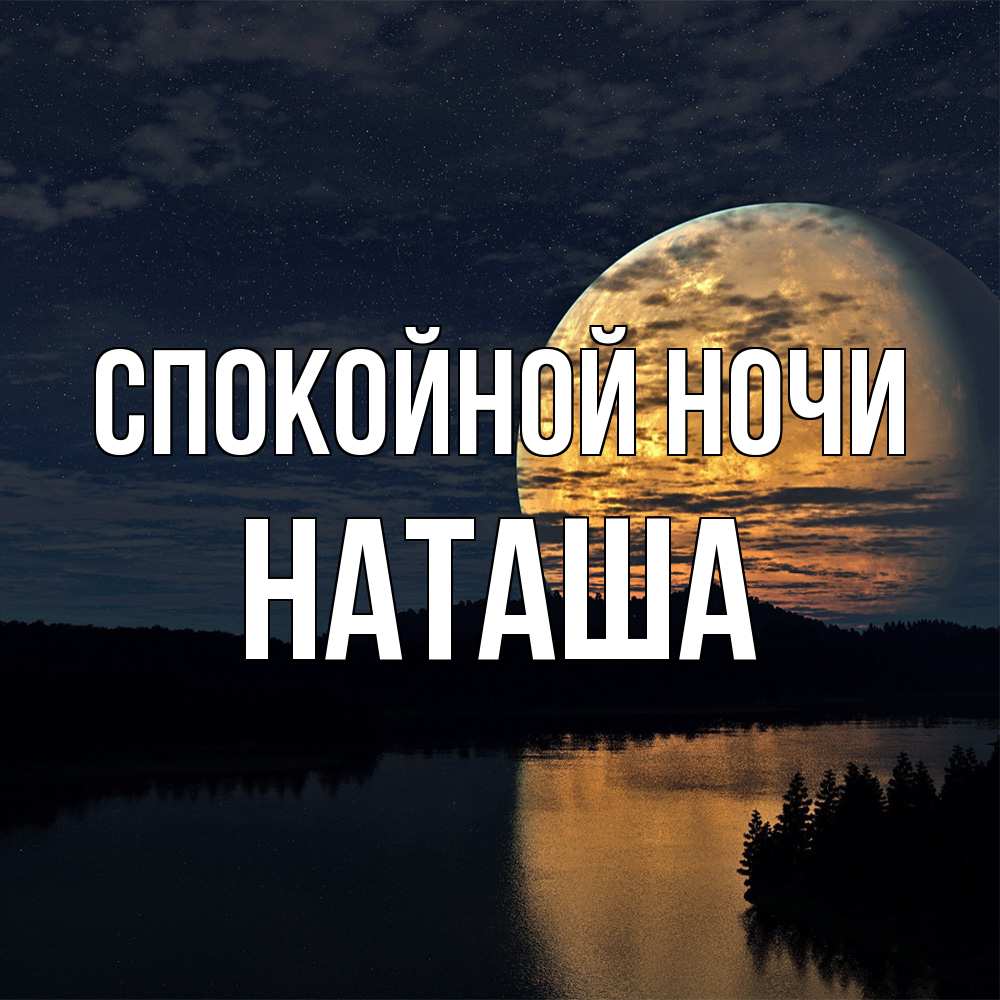 Открытка на каждый день с именем, Наташа Спокойной ночи речка Прикольная открытка с пожеланием онлайн скачать бесплатно 