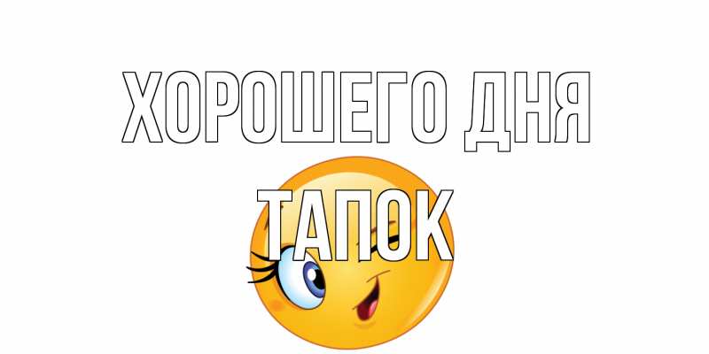 Картинка Хорошего дня, Тапок