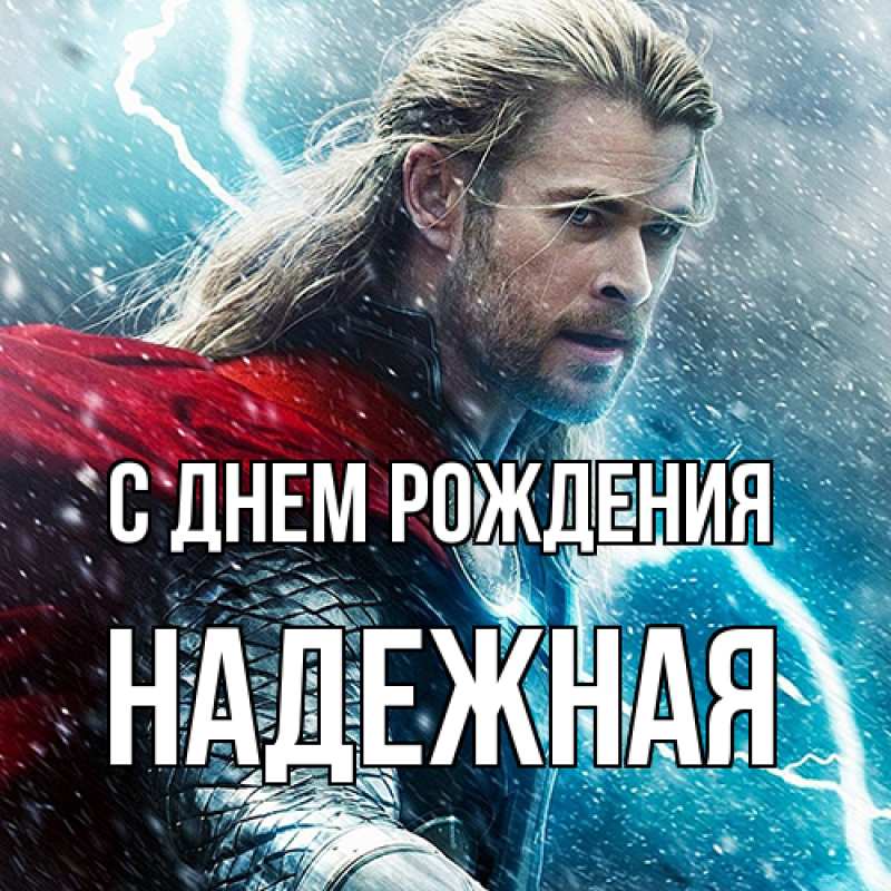 Картинка С днем рождения, надежная