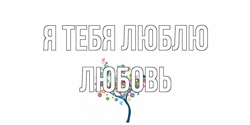 Картинка Я тебя люблю, Любовь