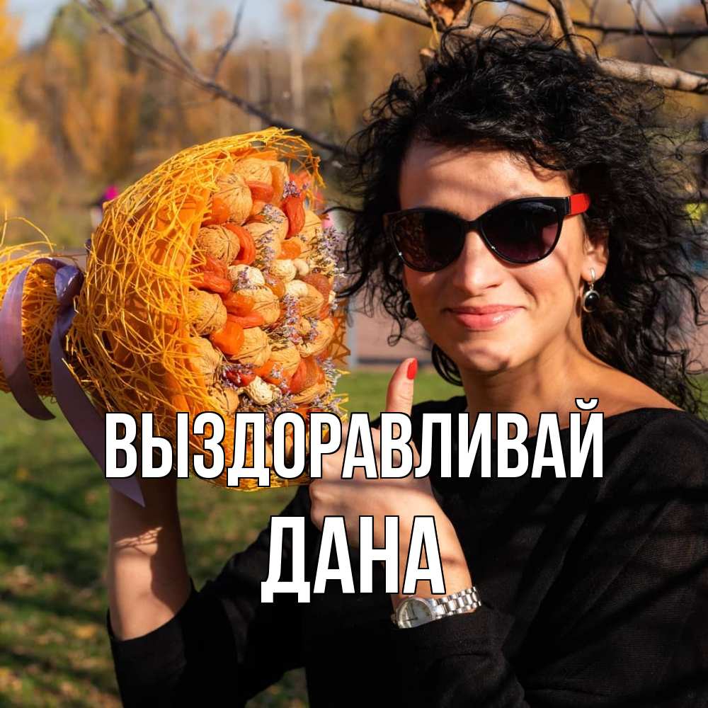 Открытка на каждый день с именем, Дана Выздоравливай что то там у нее в букете Прикольная открытка с пожеланием онлайн скачать бесплатно 