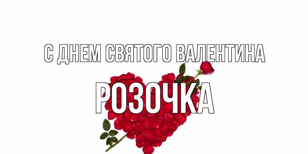 Открытка на каждый день с именем, Розочка С днем Святого Валентина роза как стрела амура попала в сердце из роз Прикольная открытка с пожеланием онлайн скачать бесплатно 