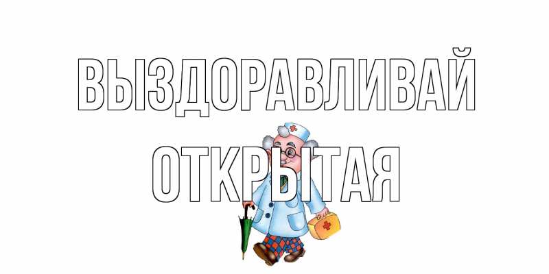 Картинка Выздоравливай, открытая