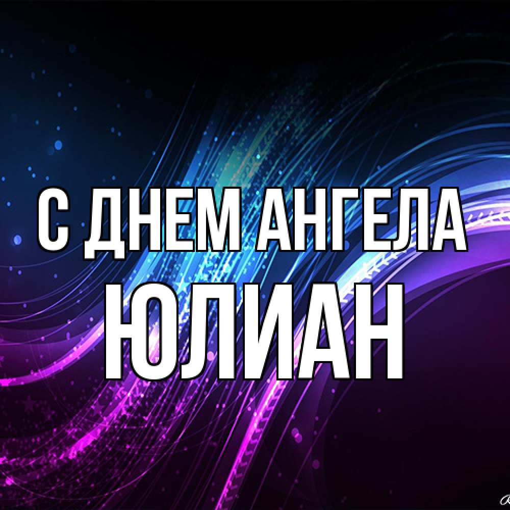 Открытка на каждый день с именем, Юлиан С днем ангела фиолетовый фон Прикольная открытка с пожеланием онлайн скачать бесплатно 
