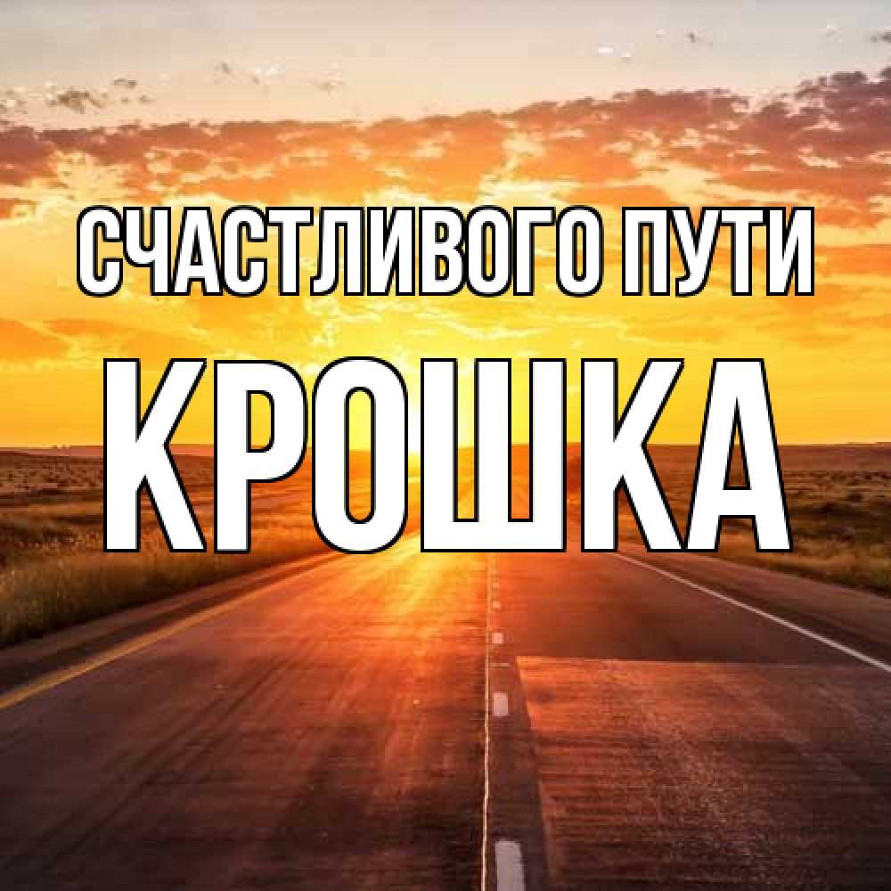 Открытка на каждый день с именем, Крошка Счастливого пути солнечный свет, закат Прикольная открытка с пожеланием онлайн скачать бесплатно 
