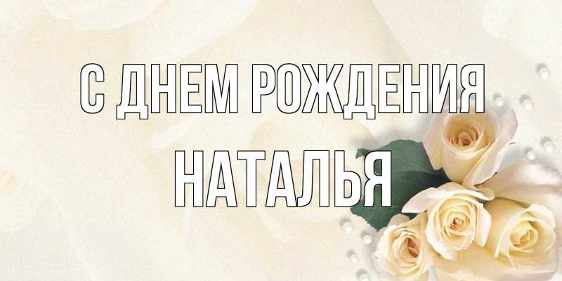 Открытка с именем, Наталья, С днем рождения