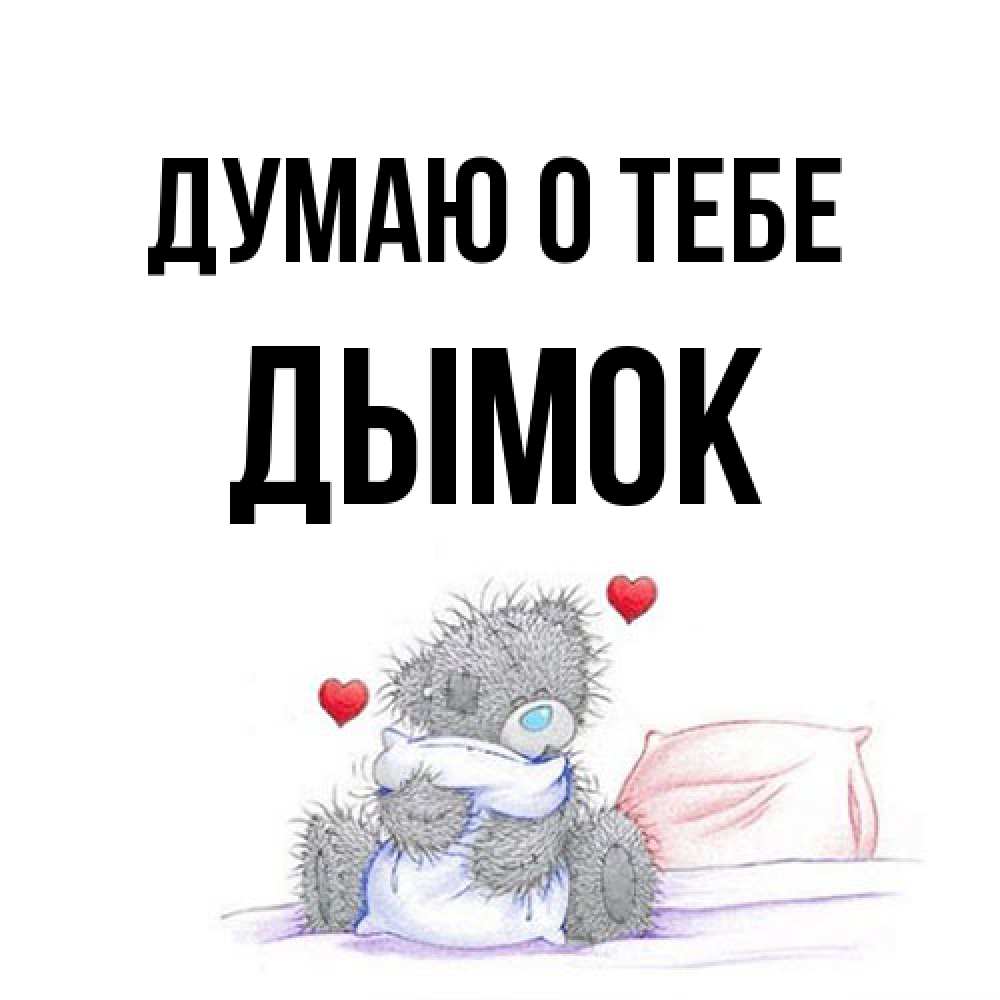 Открытка на каждый день с именем, Дымок Думаю о тебе мишка на кровати Прикольная открытка с пожеланием онлайн скачать бесплатно 