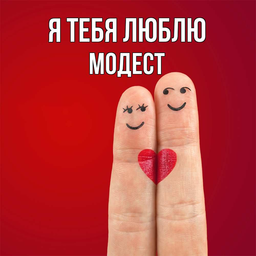 Открытка на каждый день с именем, Модест Я тебя люблю одно целое Прикольная открытка с пожеланием онлайн скачать бесплатно 