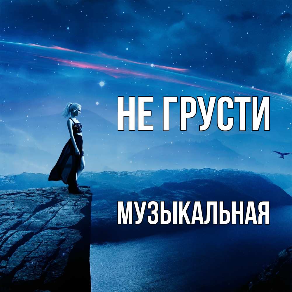 Открытка на каждый день с именем, Музыкальная Не грусти вода и скала Прикольная открытка с пожеланием онлайн скачать бесплатно 