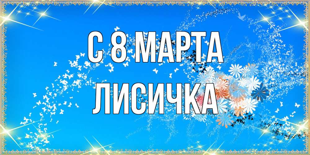 Открытка на каждый день с именем, Лисичка C 8 МАРТА открытка с подписью к международному женскому дню Прикольная открытка с пожеланием онлайн скачать бесплатно 