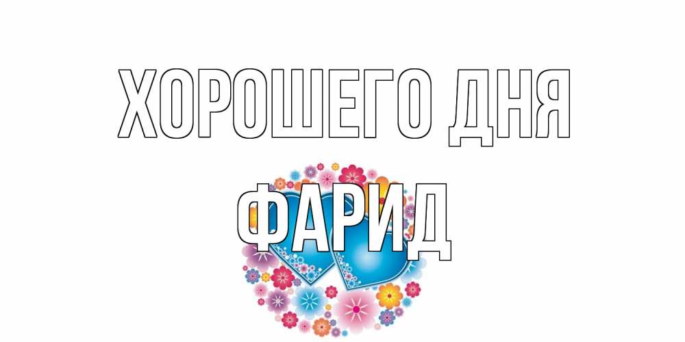 Открытка на каждый день с именем, Фарид Хорошего дня пожелания отличного дня Прикольная открытка с пожеланием онлайн скачать бесплатно 