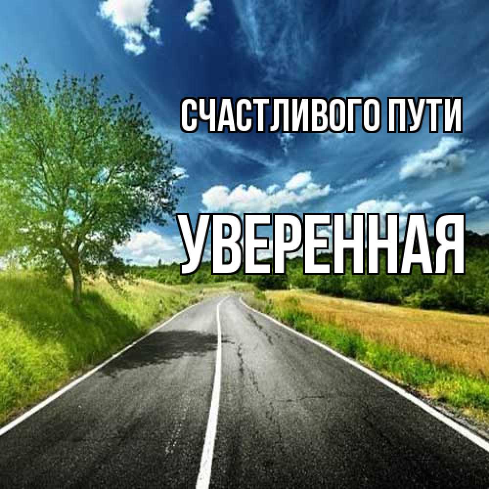 Открытка на каждый день с именем, уверенная Счастливого пути яркие деревья и небо Прикольная открытка с пожеланием онлайн скачать бесплатно 