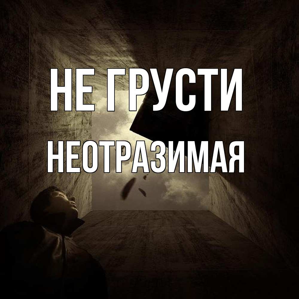 Открытка на каждый день с именем, Hеотpазимая Не грусти жуть Прикольная открытка с пожеланием онлайн скачать бесплатно 
