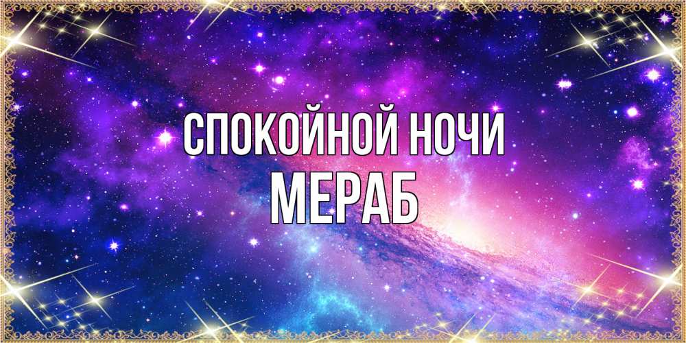 Открытка на каждый день с именем, Мераб Спокойной ночи пожелания споки ноки Прикольная открытка с пожеланием онлайн скачать бесплатно 