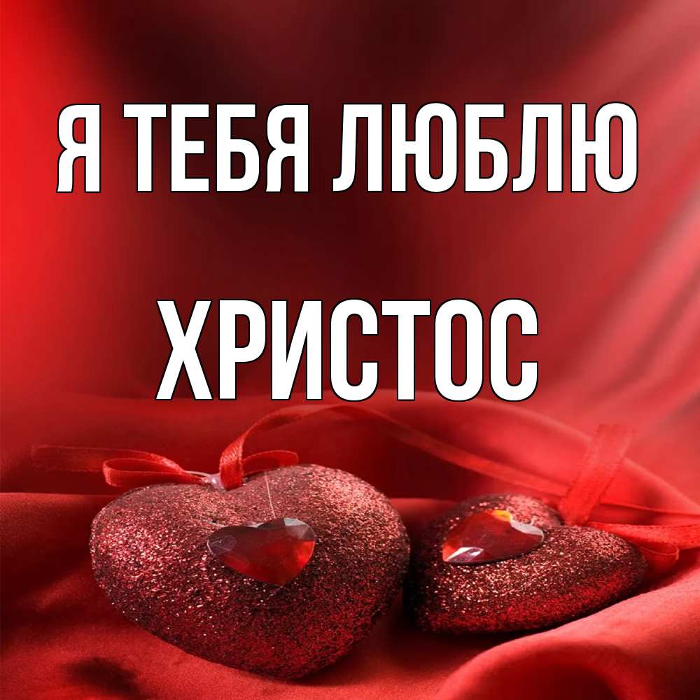Открытка на каждый день с именем, Христос Я тебя люблю с лентами Прикольная открытка с пожеланием онлайн скачать бесплатно 