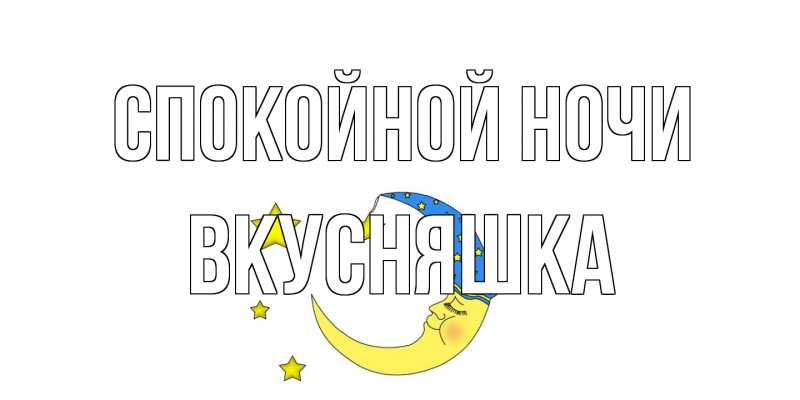 Картинка Спокойной ночи, Вкусняшка