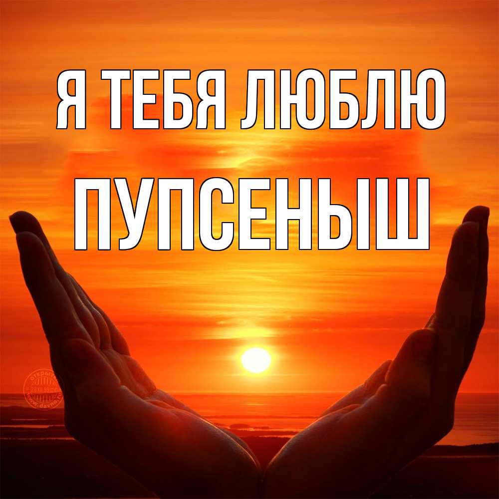 Открытка на каждый день с именем, пупсеныш Я тебя люблю в руках Прикольная открытка с пожеланием онлайн скачать бесплатно 