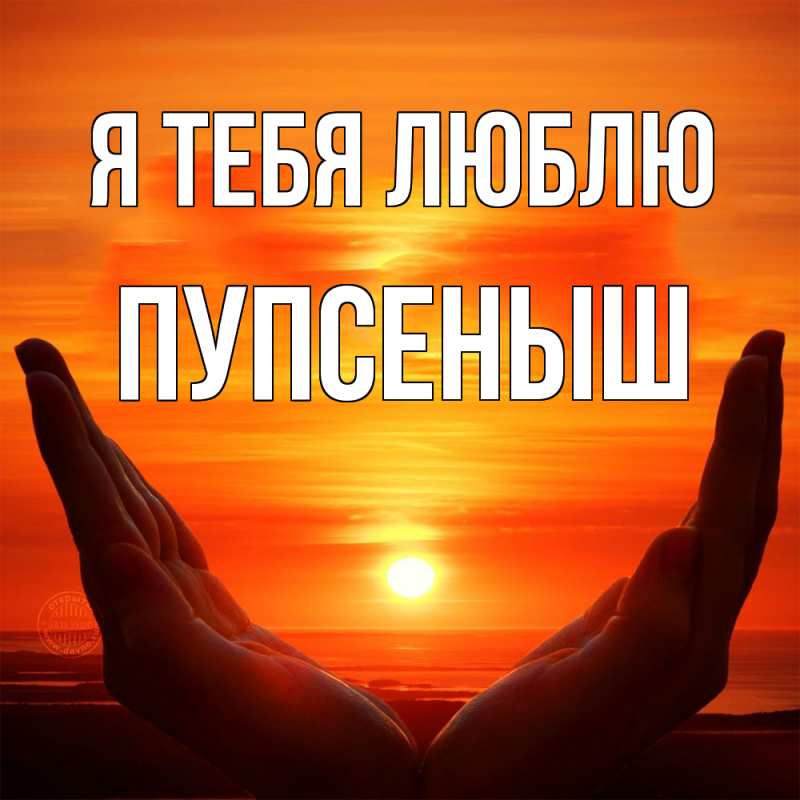 Картинка Я тебя люблю, пупсеныш