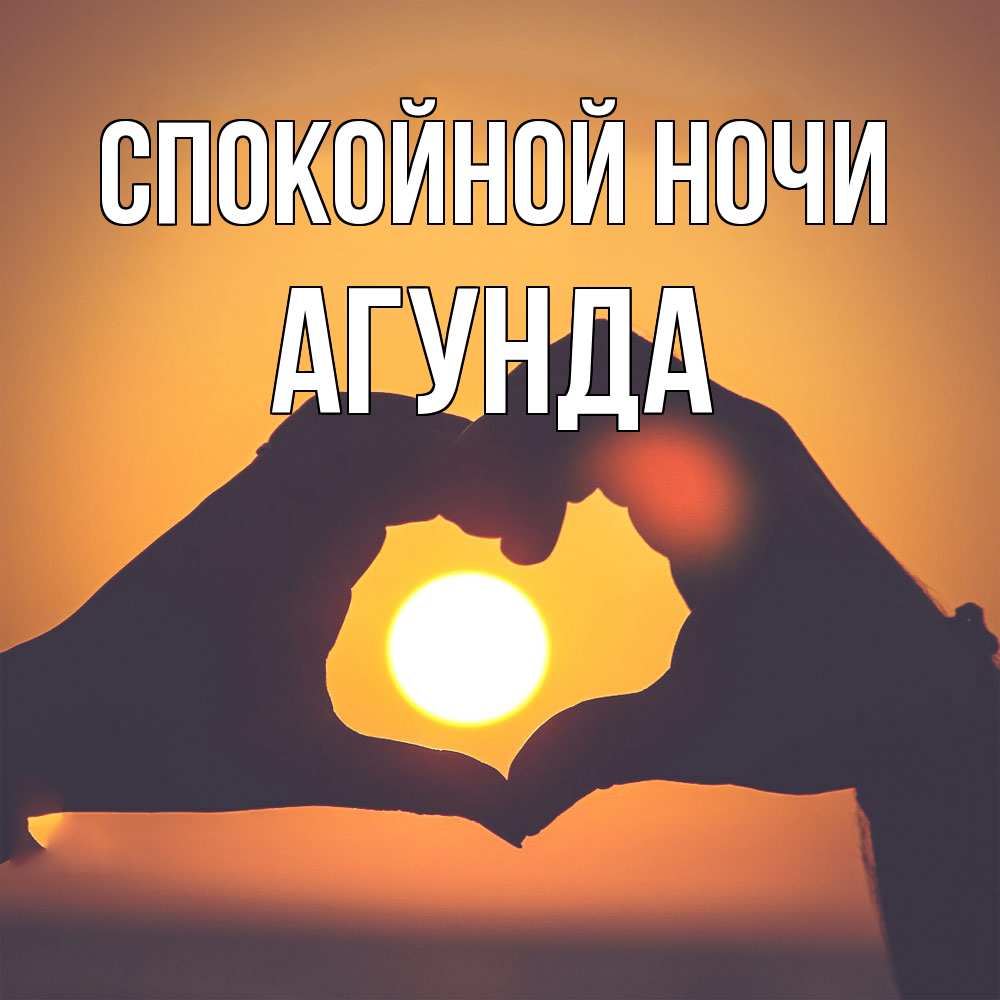 Открытка на каждый день с именем, Агунда Спокойной ночи садится солнце Прикольная открытка с пожеланием онлайн скачать бесплатно 