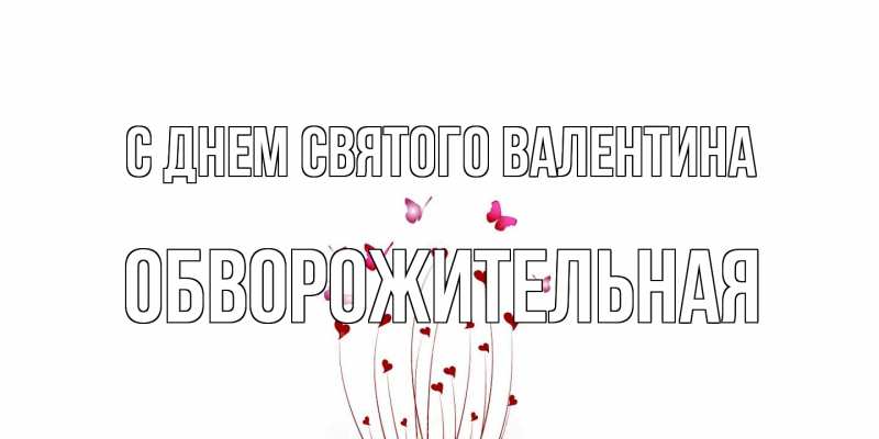 Картинка С днем Святого Валентина, Обвоpожительная